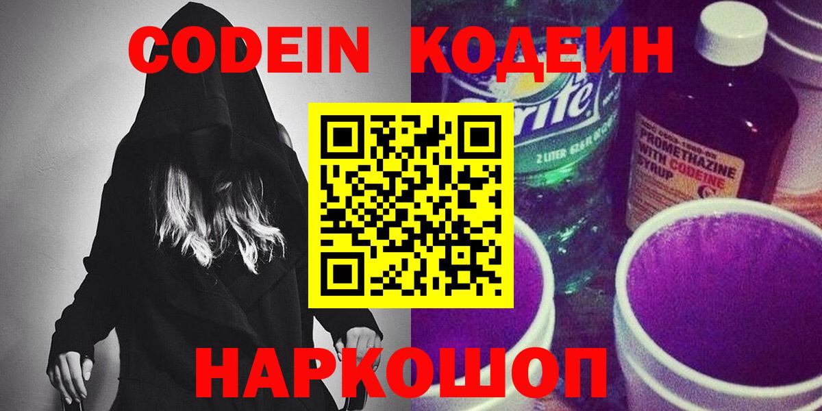 Codein напиток Lean (лин)  Кодеиновый сироп Lean Purple Drank  Вход с VPN  Артём 